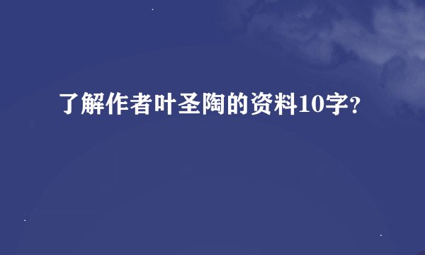 了解作者叶圣陶的资料10字？