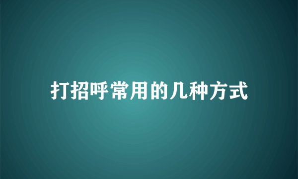 打招呼常用的几种方式