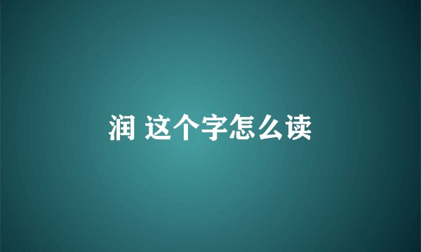润 这个字怎么读