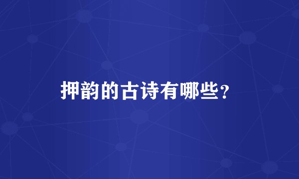 押韵的古诗有哪些？