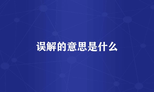 误解的意思是什么