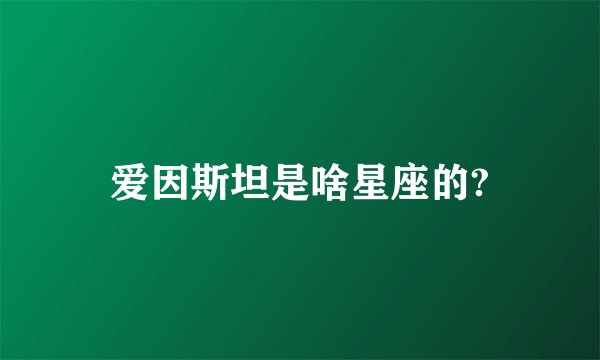 爱因斯坦是啥星座的?