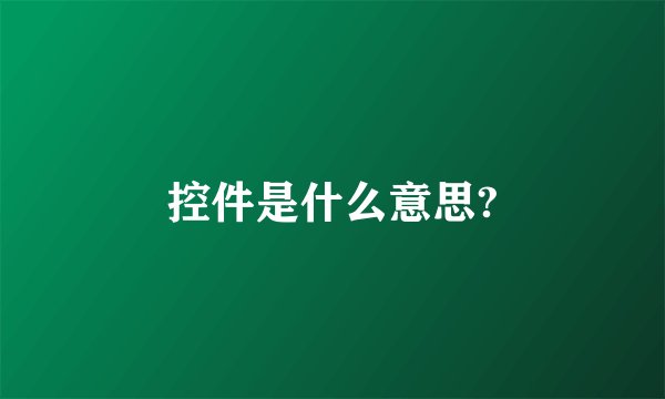 控件是什么意思?