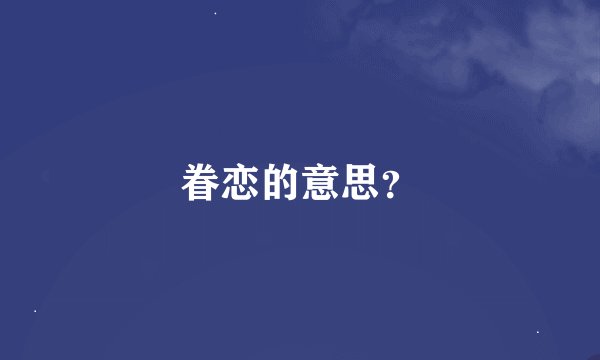 眷恋的意思？