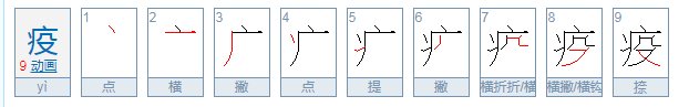 疫这个字怎么读