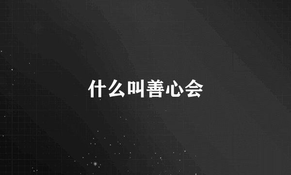 什么叫善心会