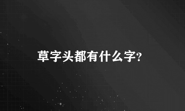 草字头都有什么字？