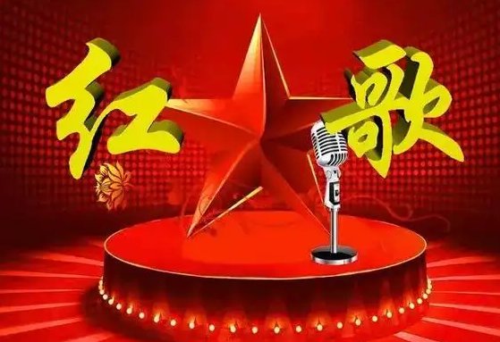 十首最好听的红歌