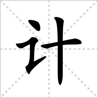 计的读音是什么