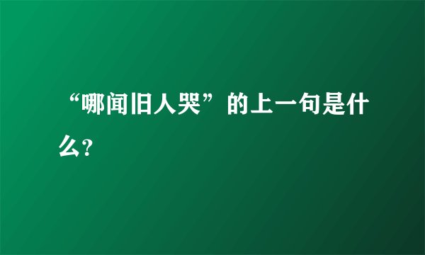 “哪闻旧人哭”的上一句是什么？