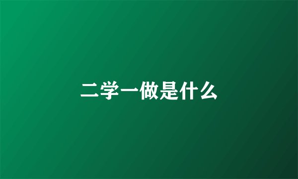 二学一做是什么
