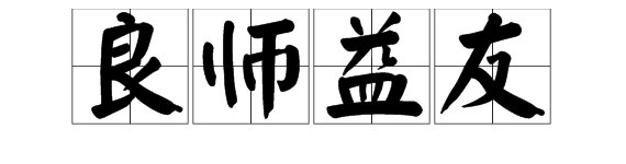“良师益友”的意思是什么？