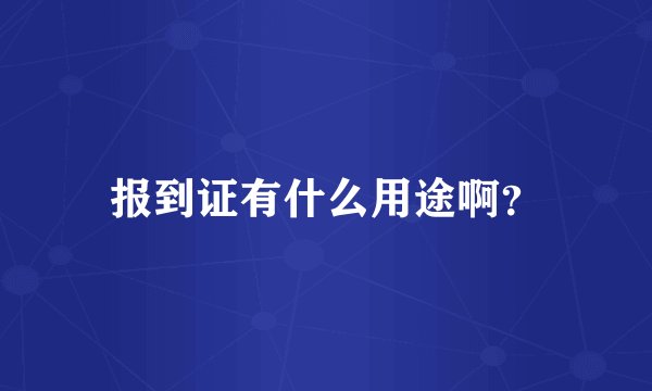 报到证有什么用途啊？