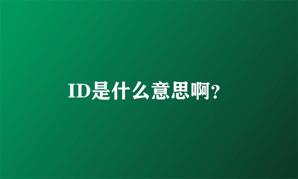 ID是什么意思啊？