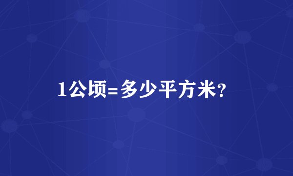 1公顷=多少平方米？