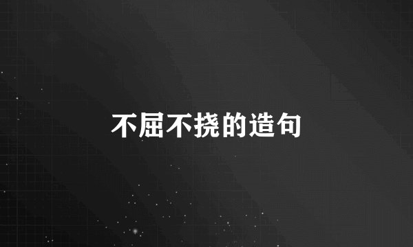 不屈不挠的造句