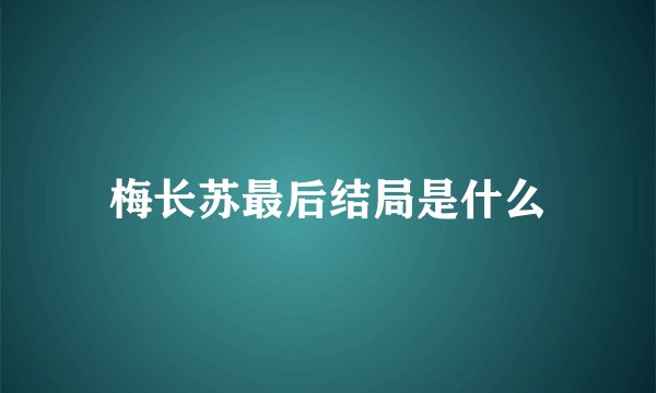 梅长苏最后结局是什么