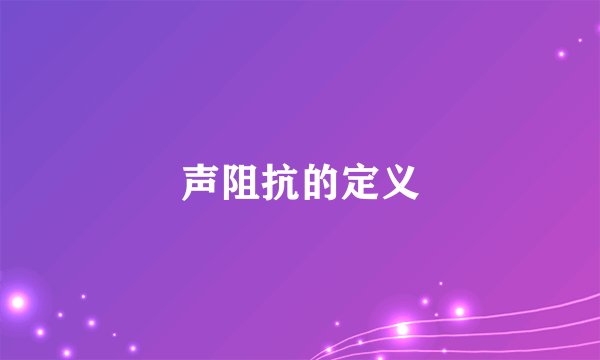 声阻抗的定义