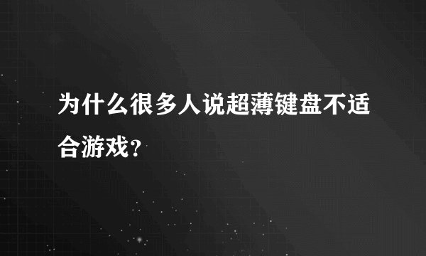 为什么很多人说超薄键盘不适合游戏？