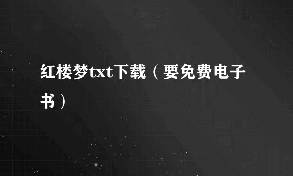 红楼梦txt下载（要免费电子书）