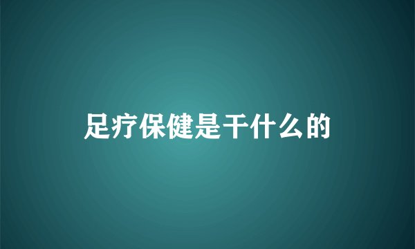 足疗保健是干什么的