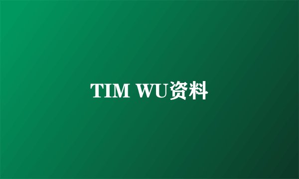 TIM WU资料