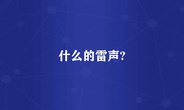 什么的雷声?