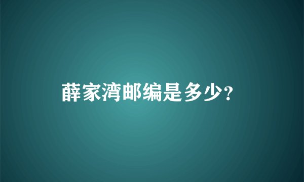 薛家湾邮编是多少？