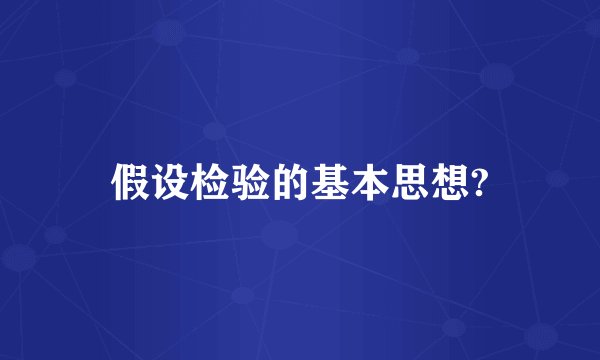 假设检验的基本思想?