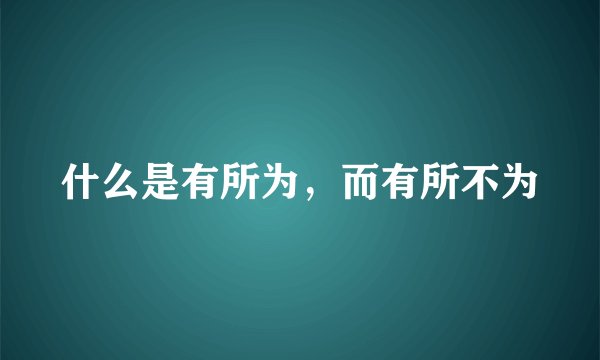 什么是有所为，而有所不为