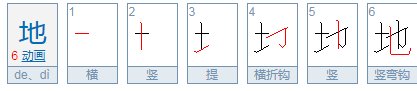 “地(de)”怎么组词？