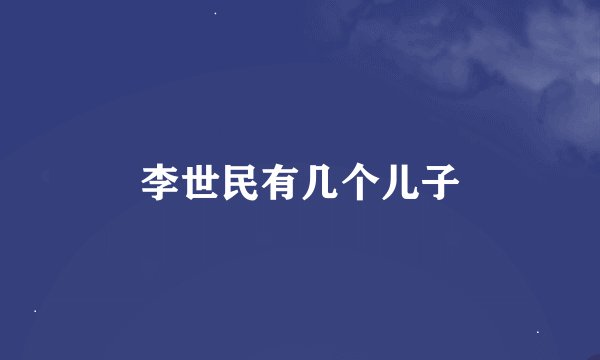 李世民有几个儿子