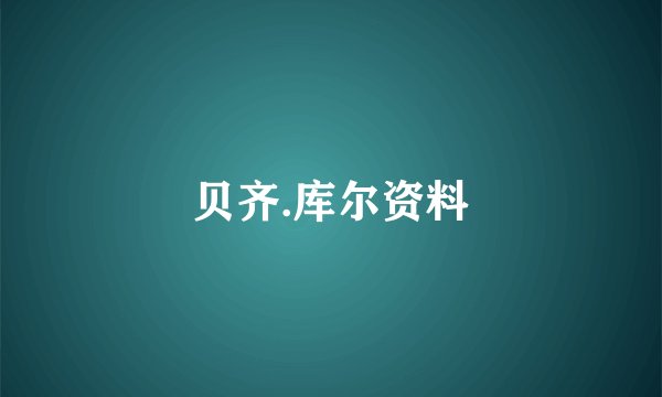 贝齐.库尔资料