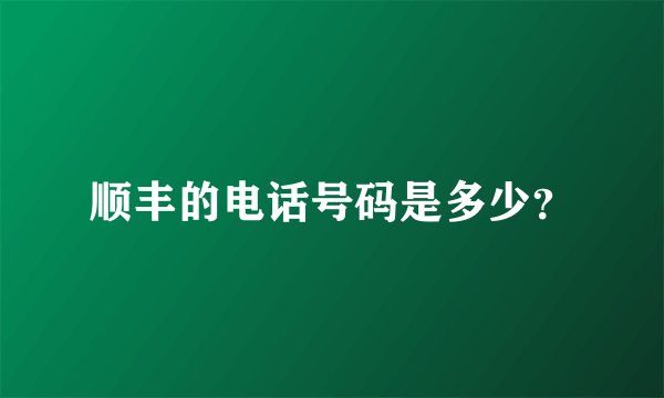 顺丰的电话号码是多少？