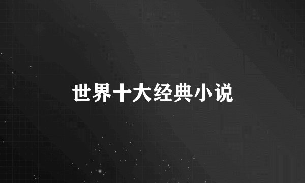世界十大经典小说