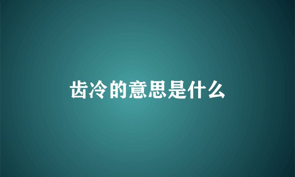 齿冷的意思是什么