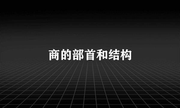 商的部首和结构