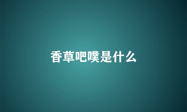 香草吧噗是什么