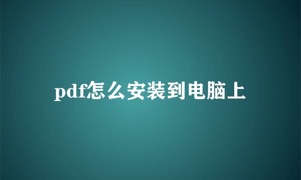 pdf怎么安装到电脑上