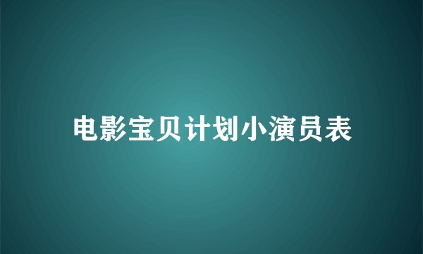 电影宝贝计划小演员表