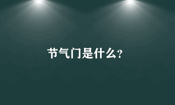 节气门是什么？
