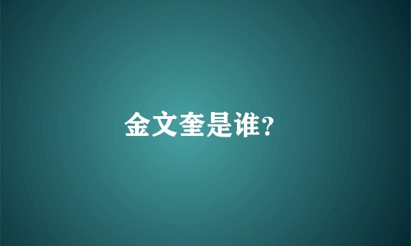 金文奎是谁？