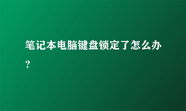 笔记本电脑键盘锁定了怎么办？