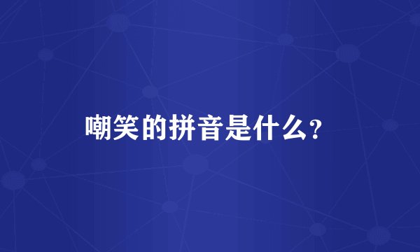 嘲笑的拼音是什么？