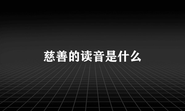 慈善的读音是什么