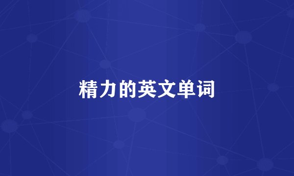 精力的英文单词