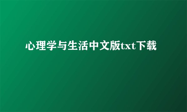 心理学与生活中文版txt下载