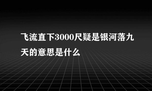 飞流直下3000尺疑是银河落九天的意思是什么