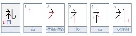 礼的笔顺是什么