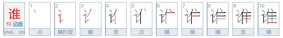 谁的笔顺笔画顺序